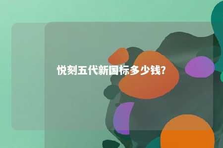 悦刻五代新国标多少钱？ 
